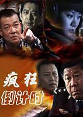 疯狂倒计时 第22集