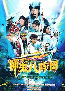 神鬼八阵图 第02集