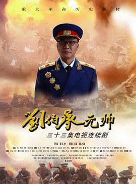 刘伯承元帅 第20集