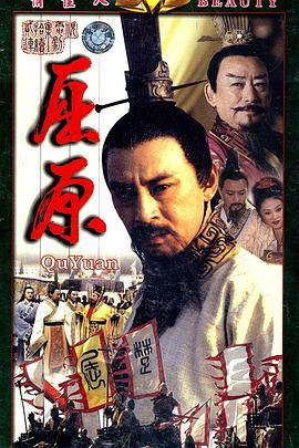 屈原 第02集