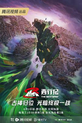 西行纪第五季 第62集