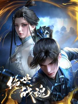 绝世战魂动画版 第160集