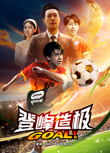 登峰造极 第67集