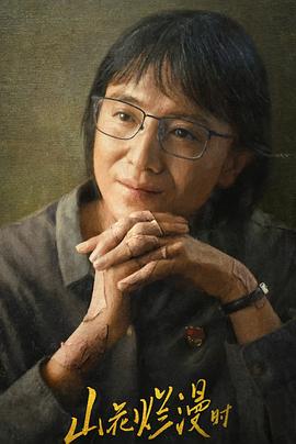山花烂漫时2024 第09集