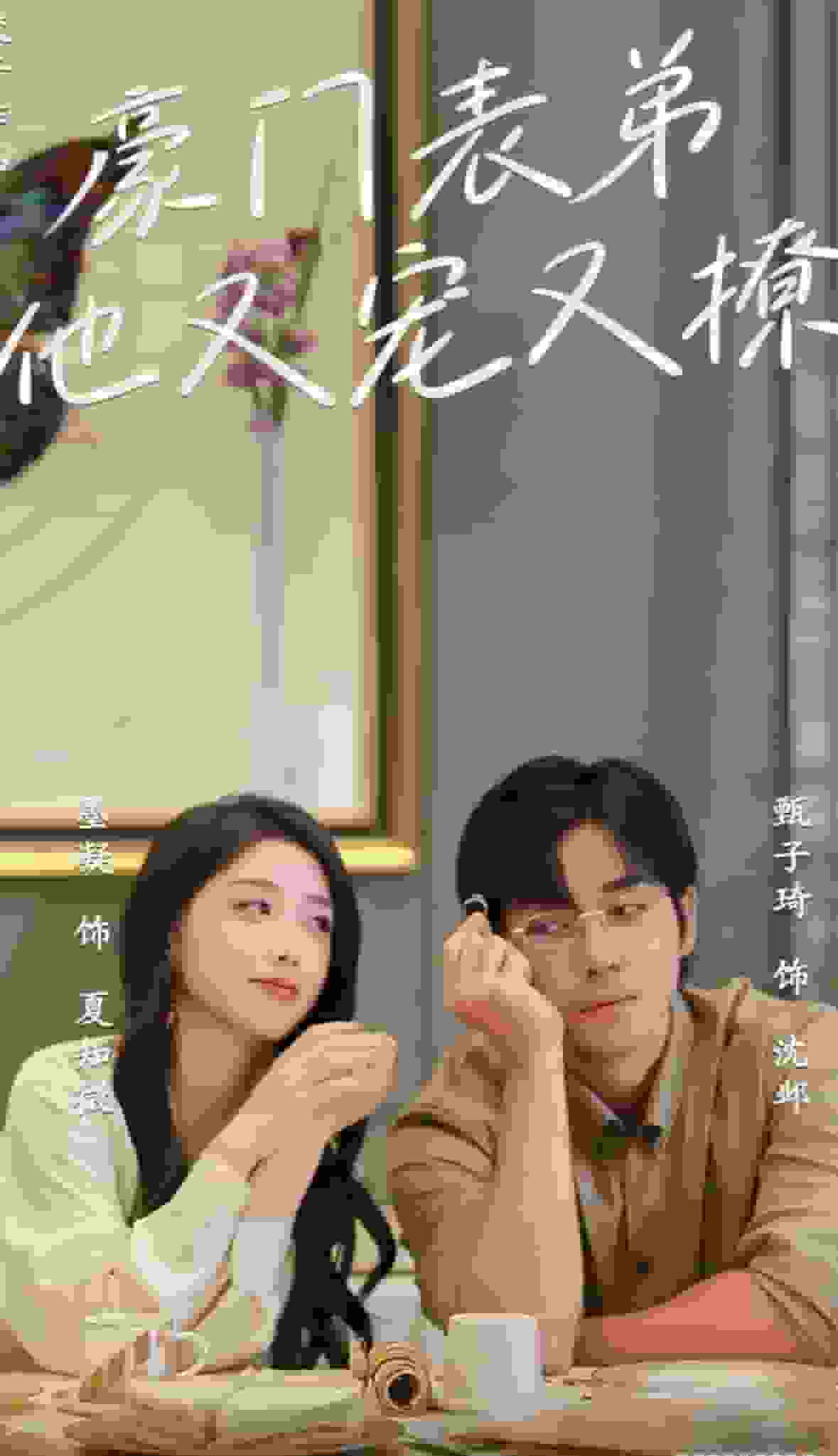 豪门表弟他又宠又撩 第01集
