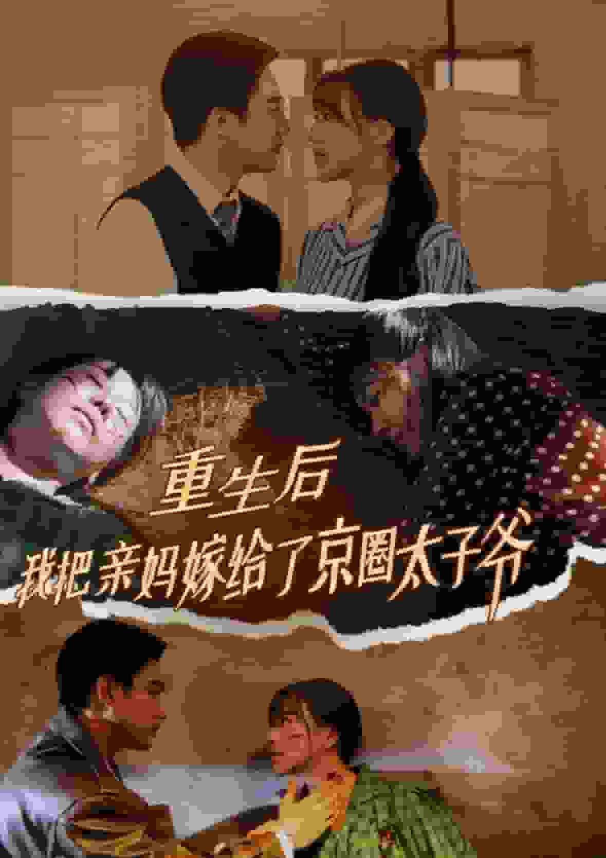 重生后我把亲妈嫁给了京圈太子爷 第42集