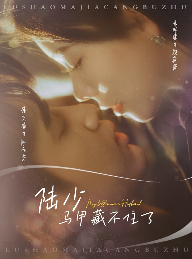 陆少马甲藏不住了 第3集