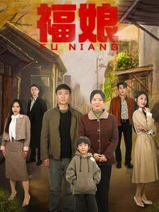 福娘 第1集