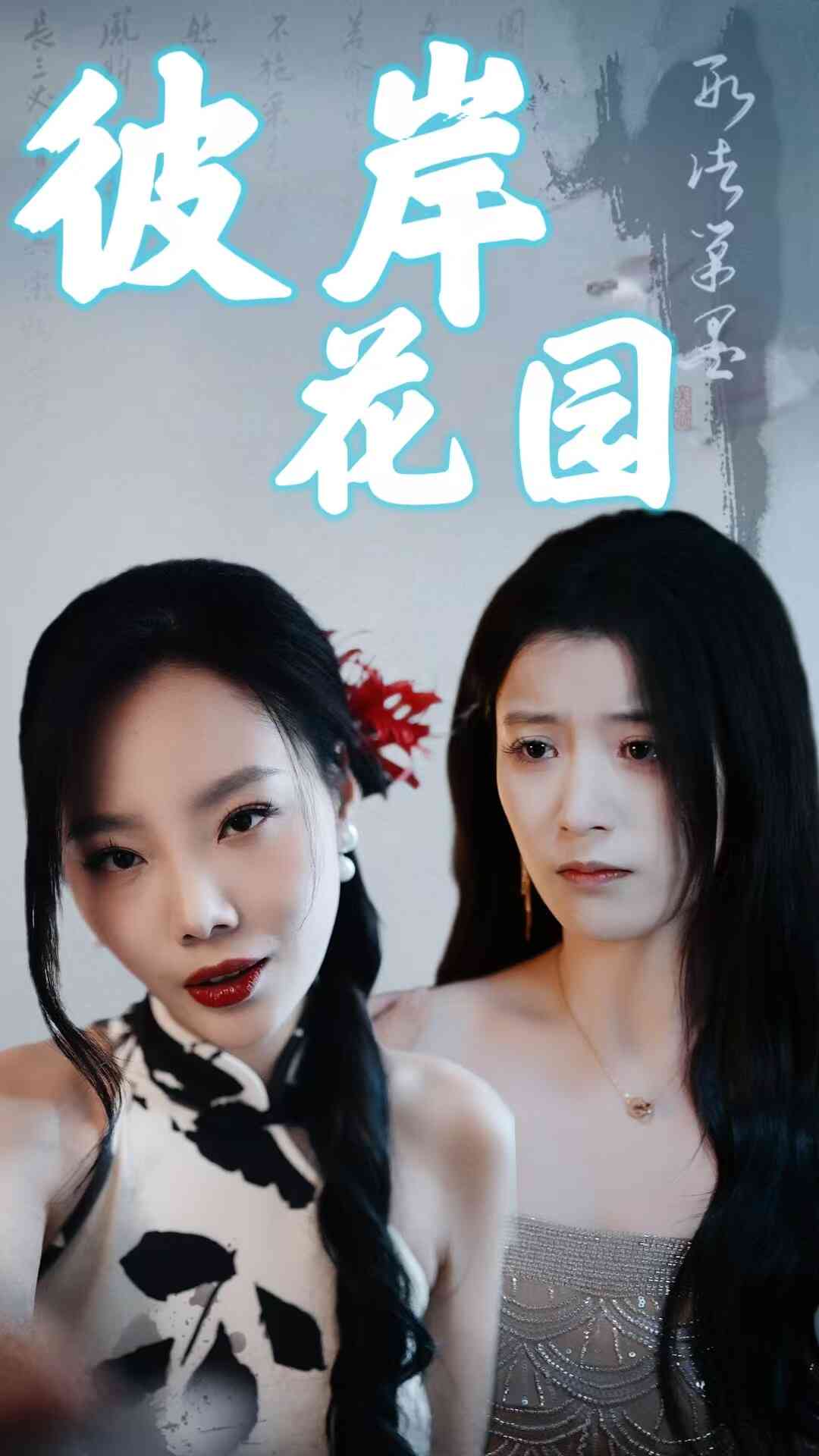彼岸花园 第12集