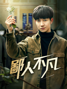 鄙人不凡 第30集
