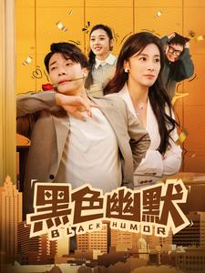黑色幽默（短剧版） 第1集