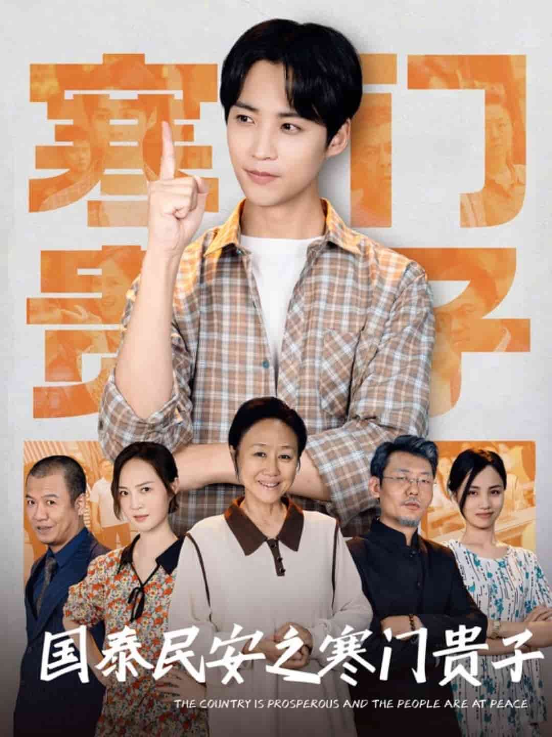 国泰民安之寒门贵子 第5集