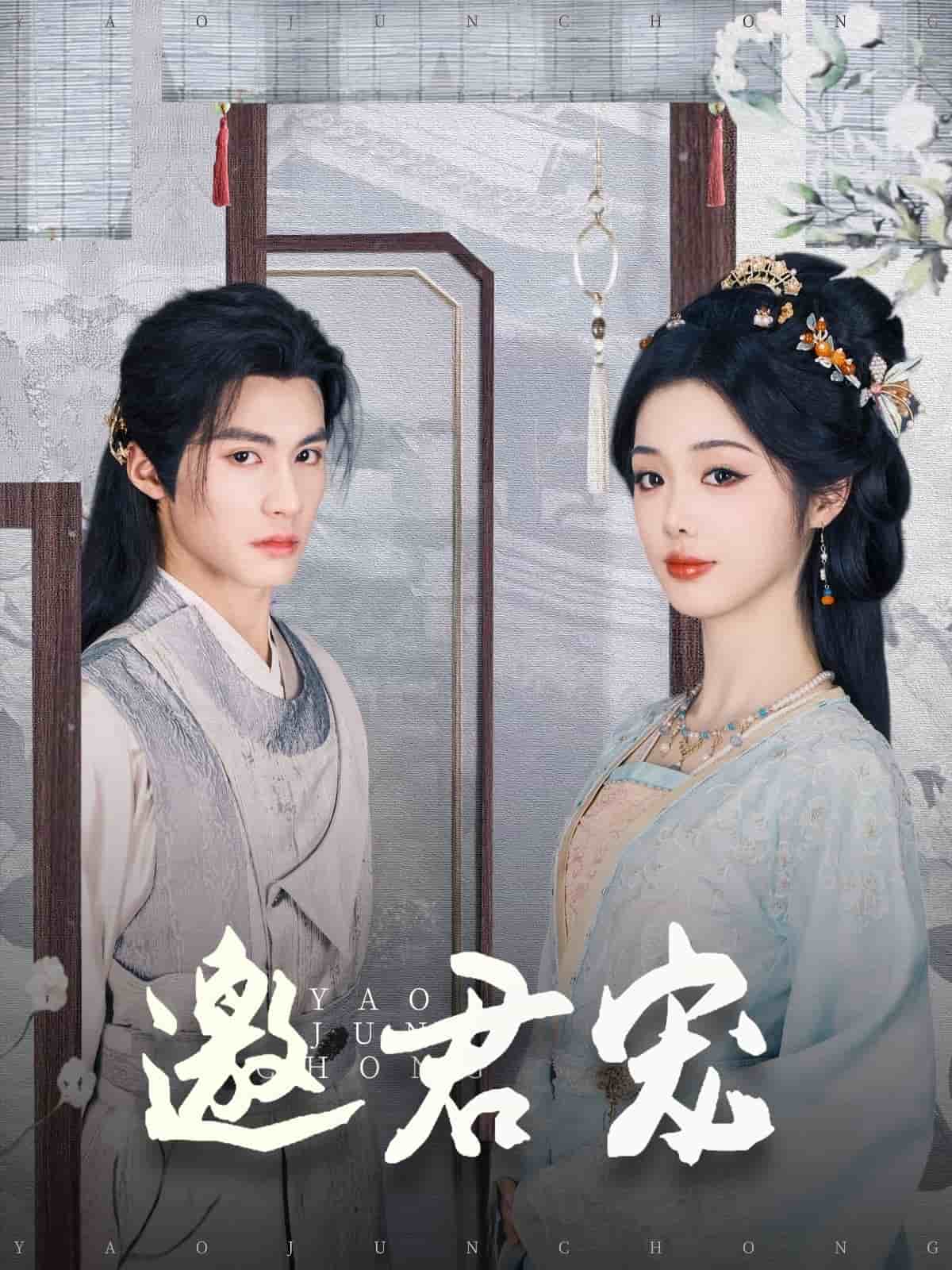 邀君宠 第27集