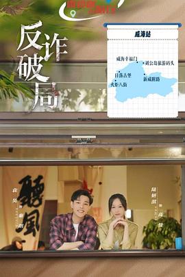 反诈破局 第20集
