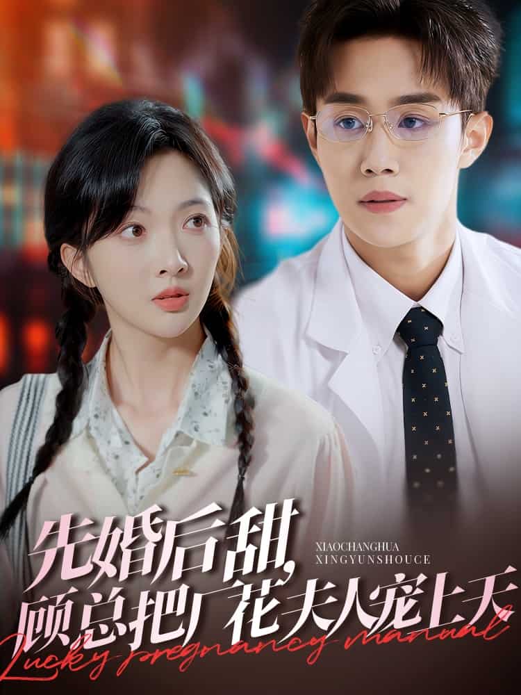 先婚后甜，顾总把厂花夫人宠上天 第25集