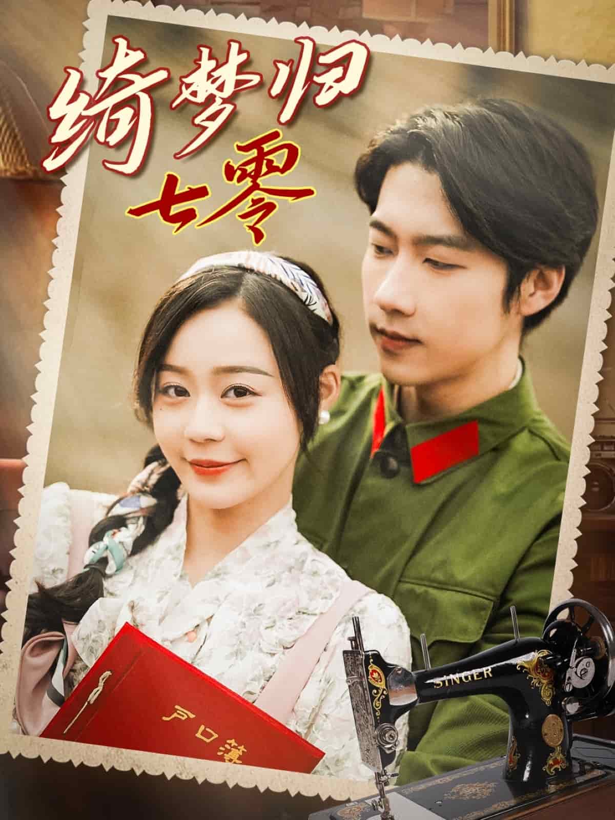绮梦归七零 第48集