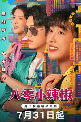 八零小辣椒 第24集