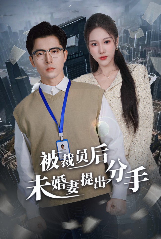 被裁员后未婚妻提出分手 第14集