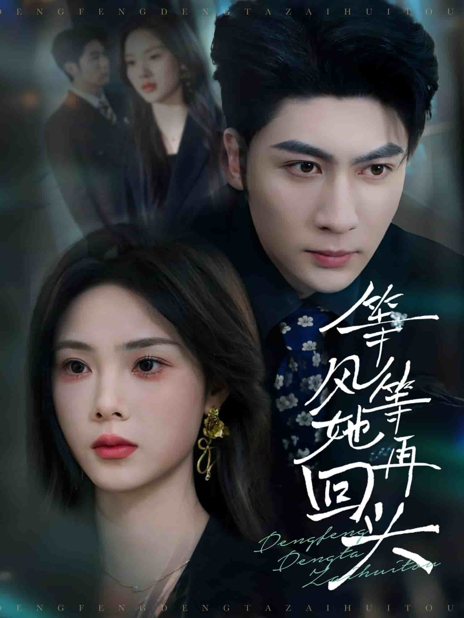 等风等她再回头 第70集