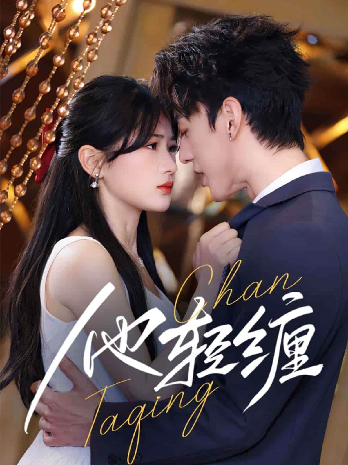 他轻缠 第49集