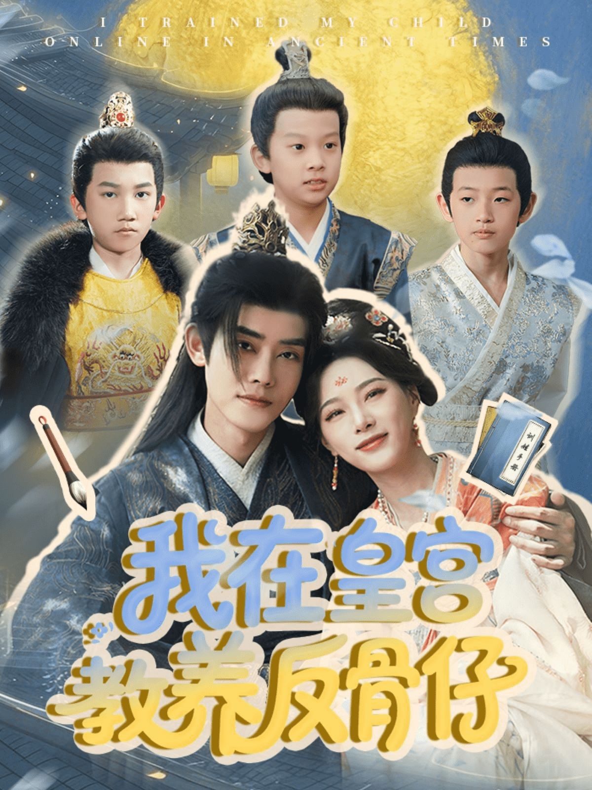 我在皇宫教养反骨仔 第60集