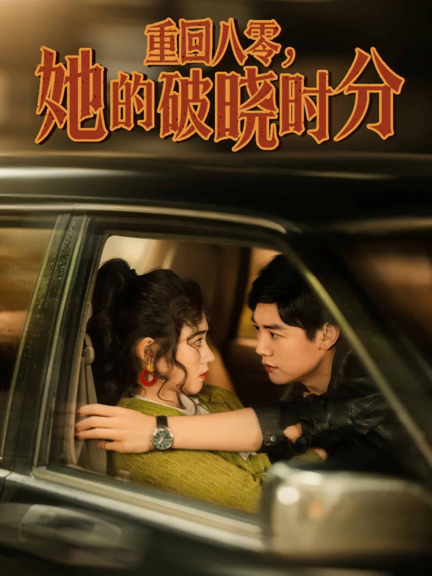 重回八零，她的破晓时分 第51集