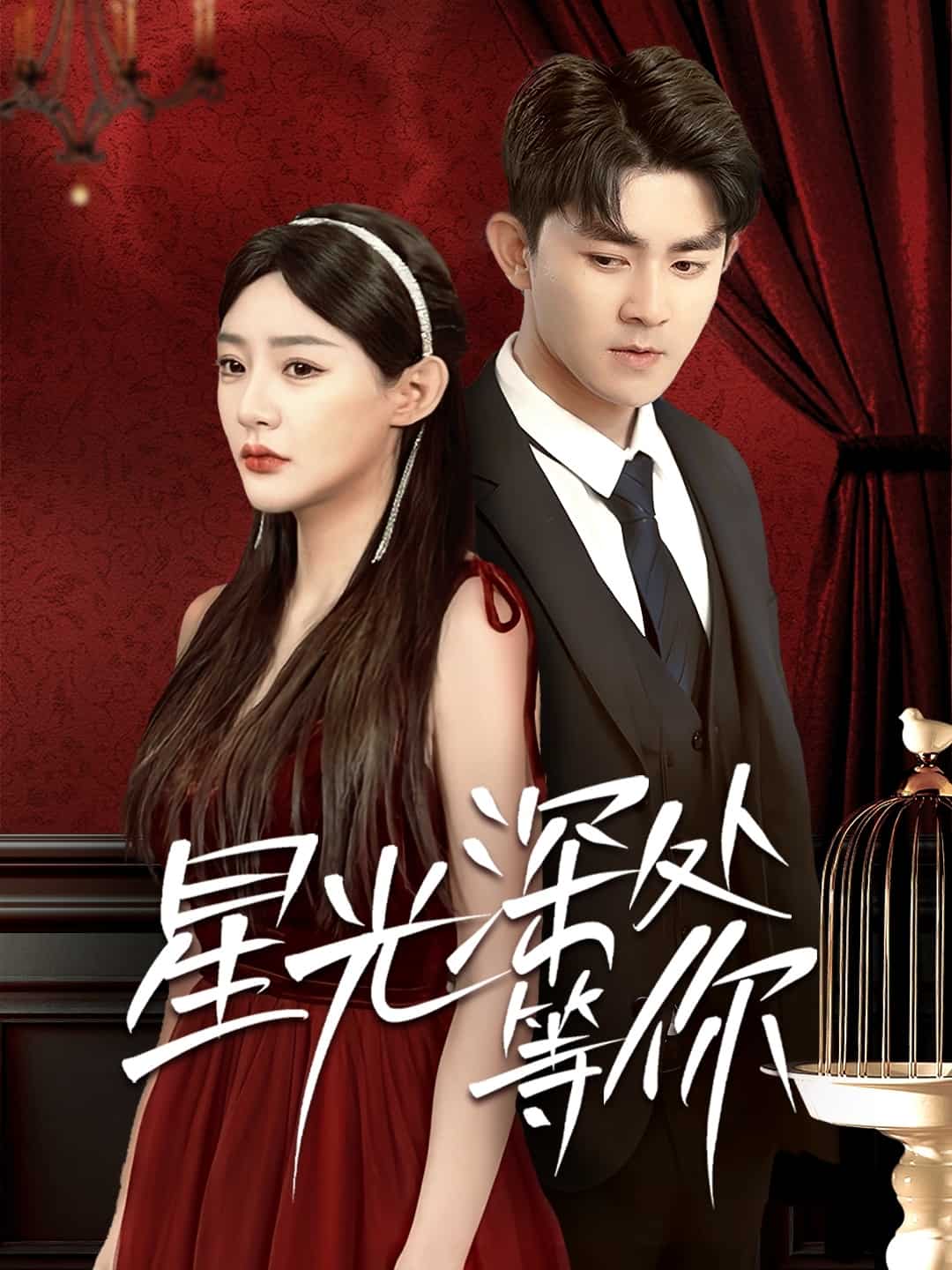 星光深处等你 第22集