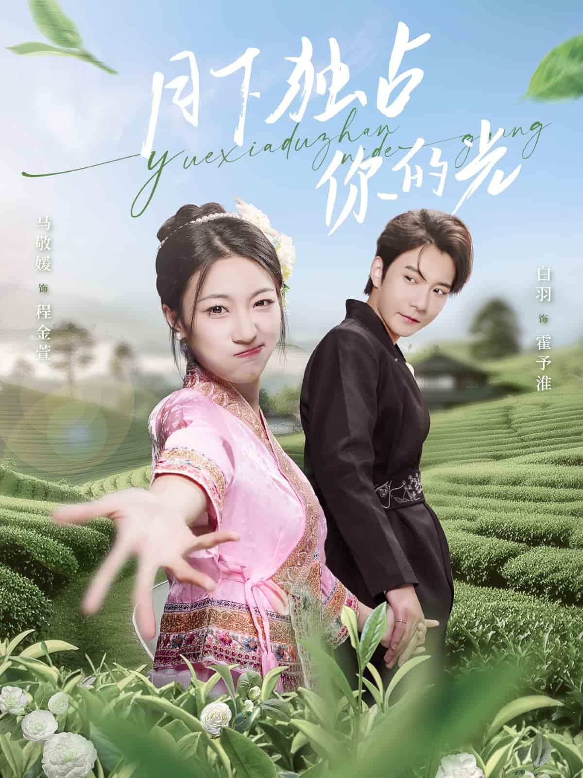 月下独占你的光 第25集
