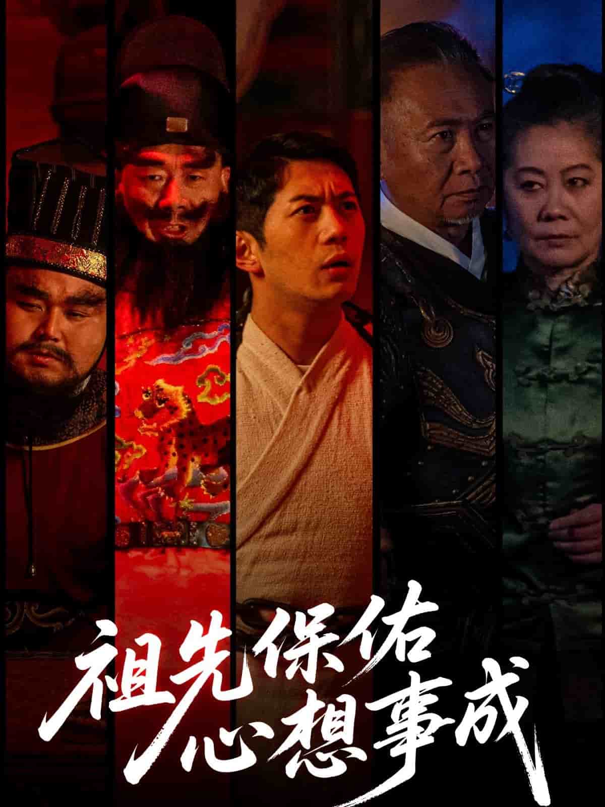 祖先保佑心想事成 第36集
