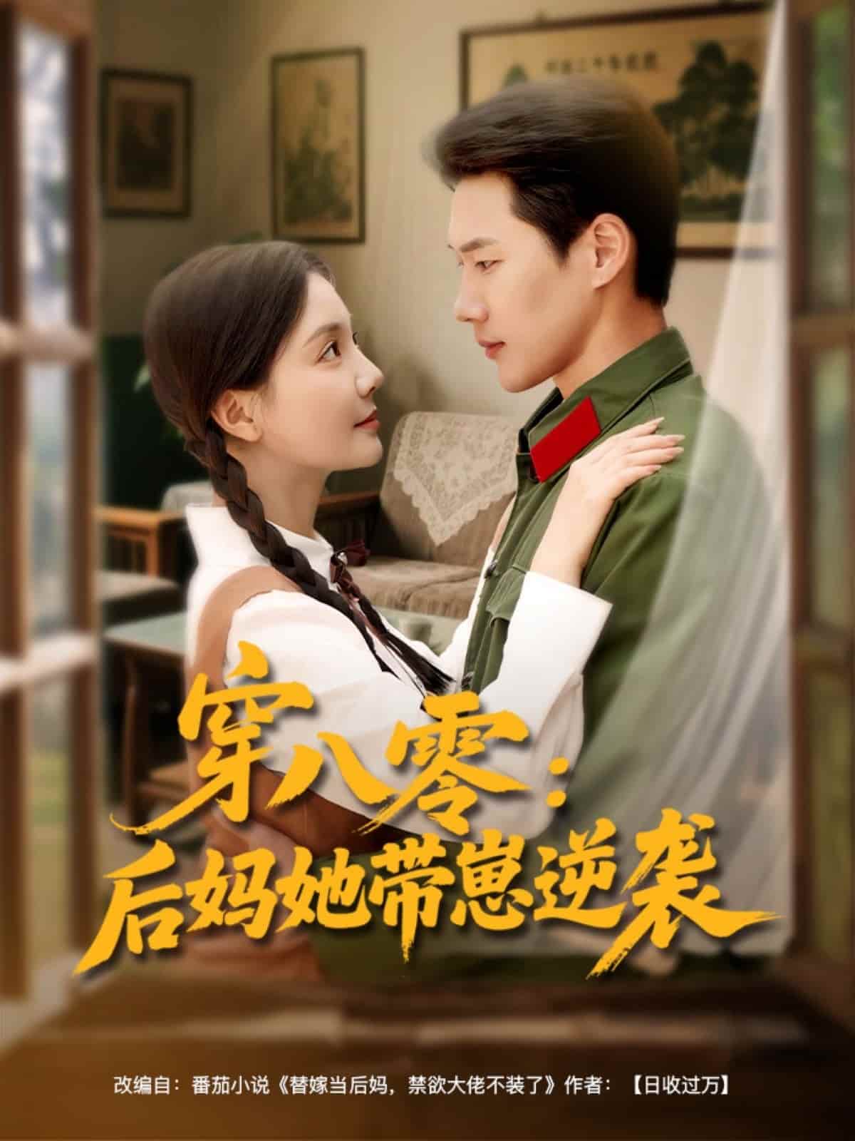 穿八零后妈她带崽逆袭 第15集