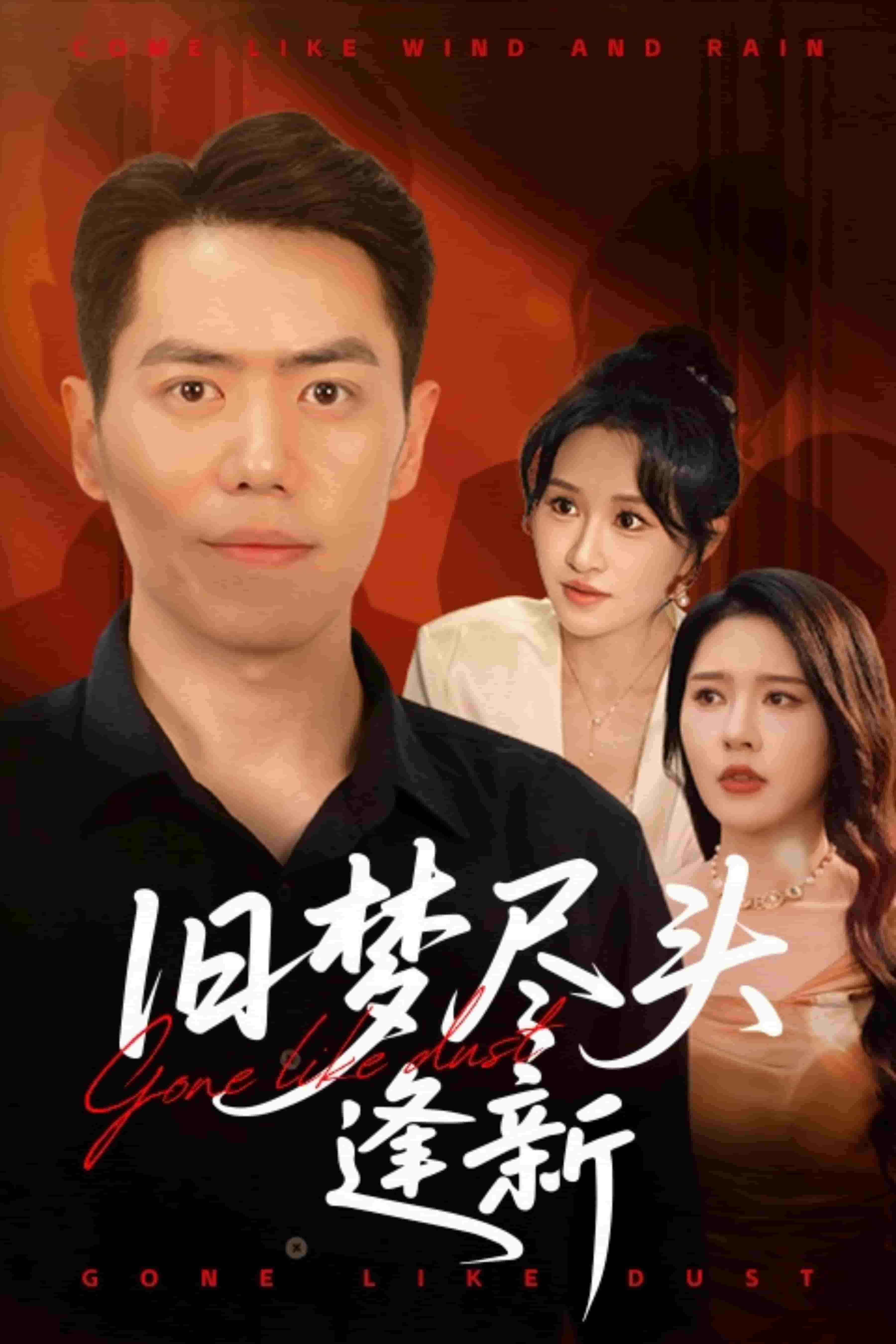 旧梦尽头逢新 第4集