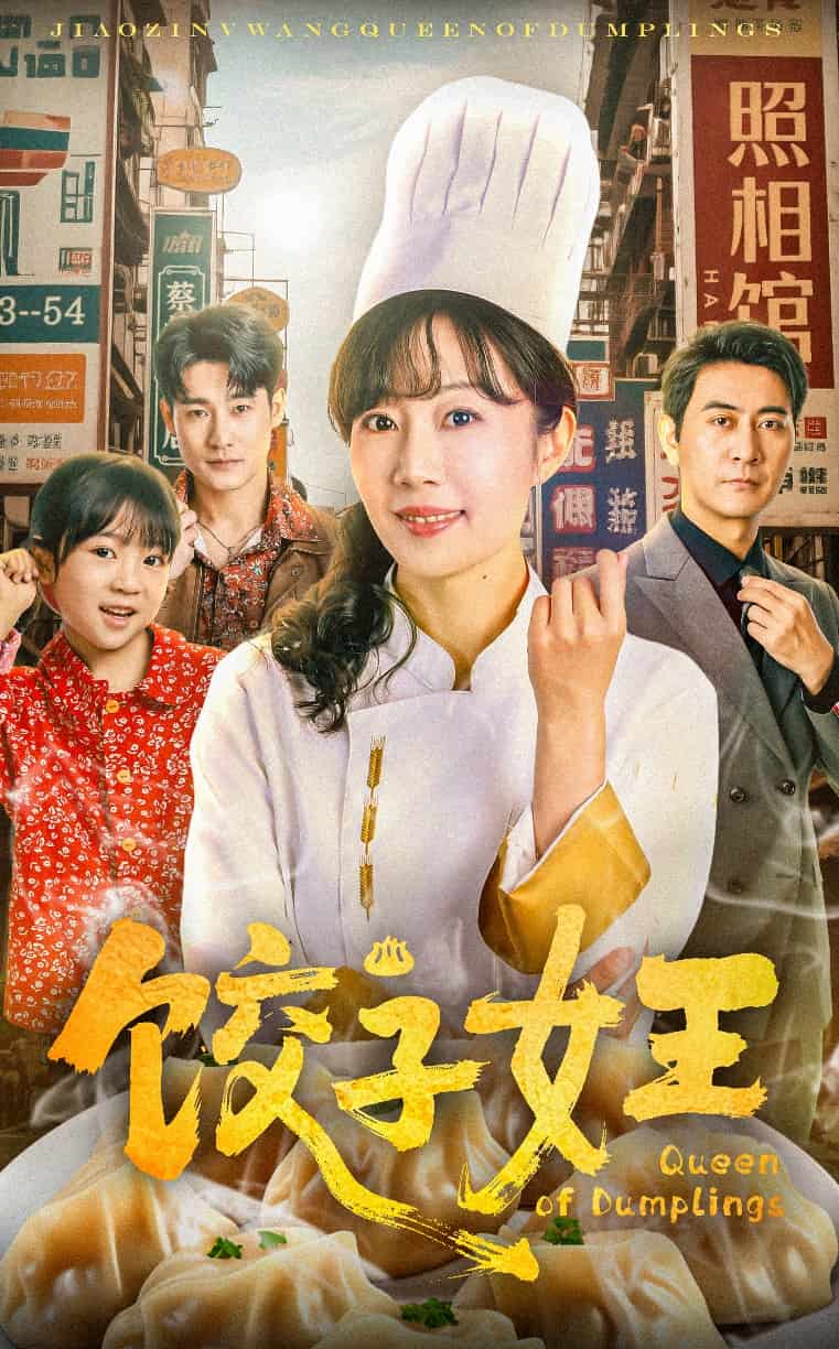 饺子女王 第6集