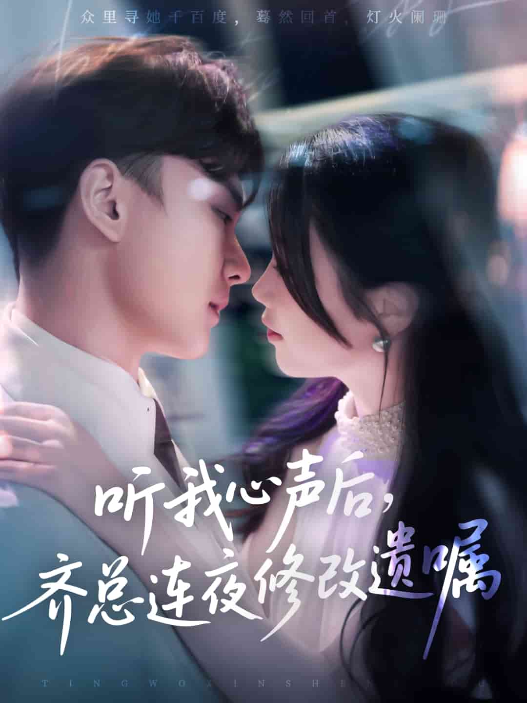 听我心声后齐总连夜修改遗嘱 第14集
