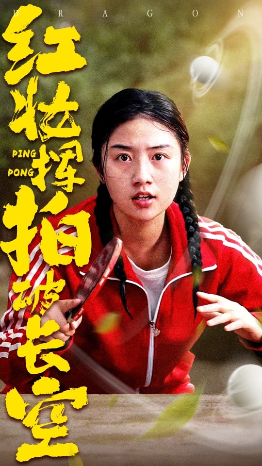 红妆挥拍破长空 第28集