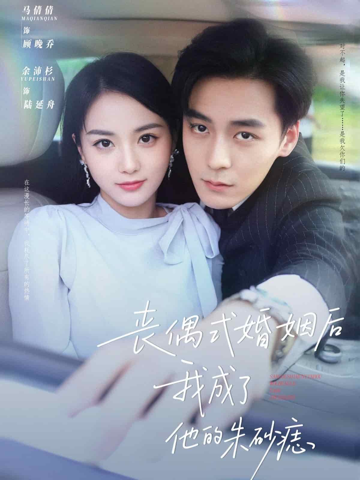 丧偶式婚姻后我成了他的朱砂痣 第81集(大结局)