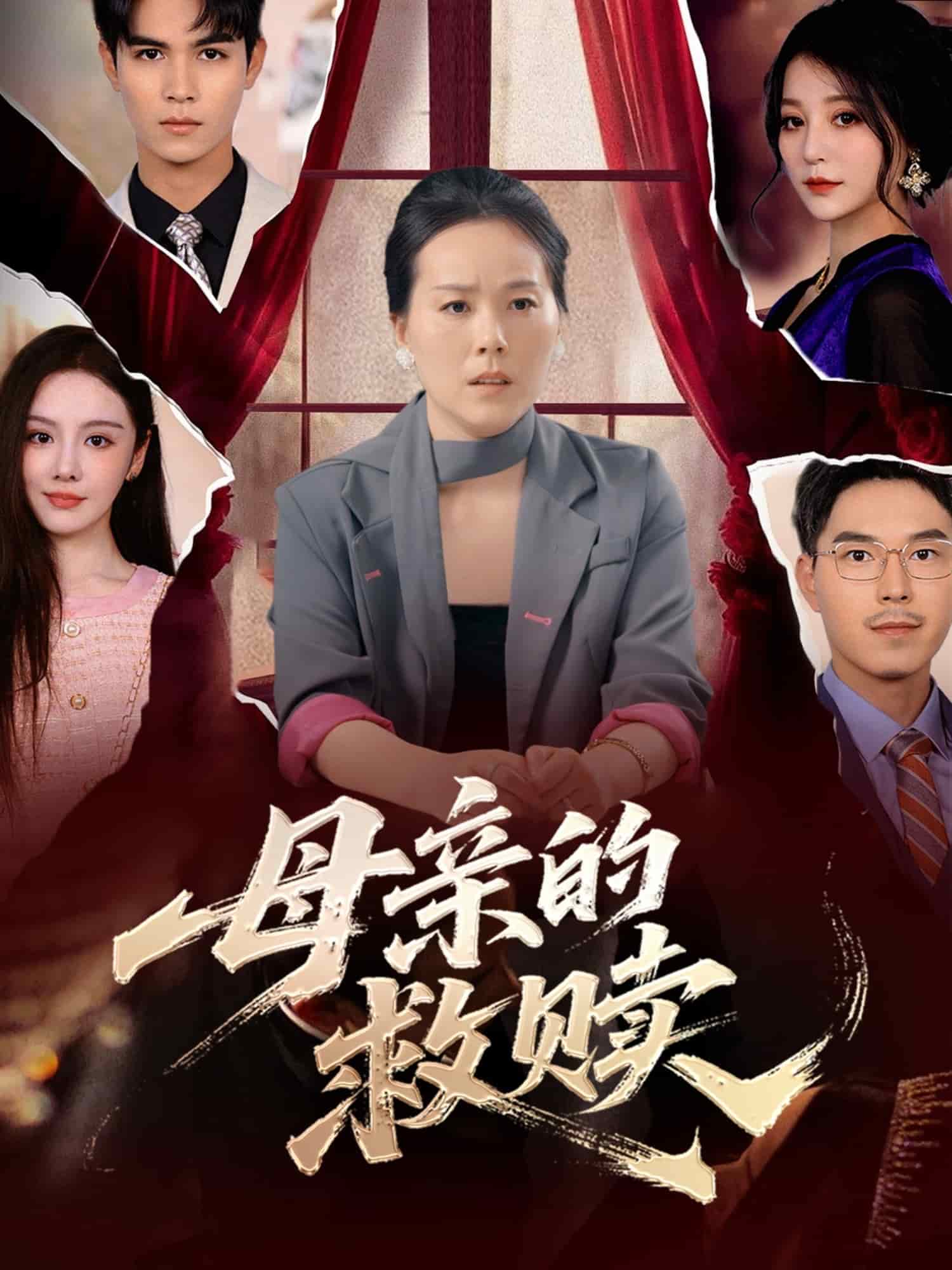 母亲的救赎 第20集