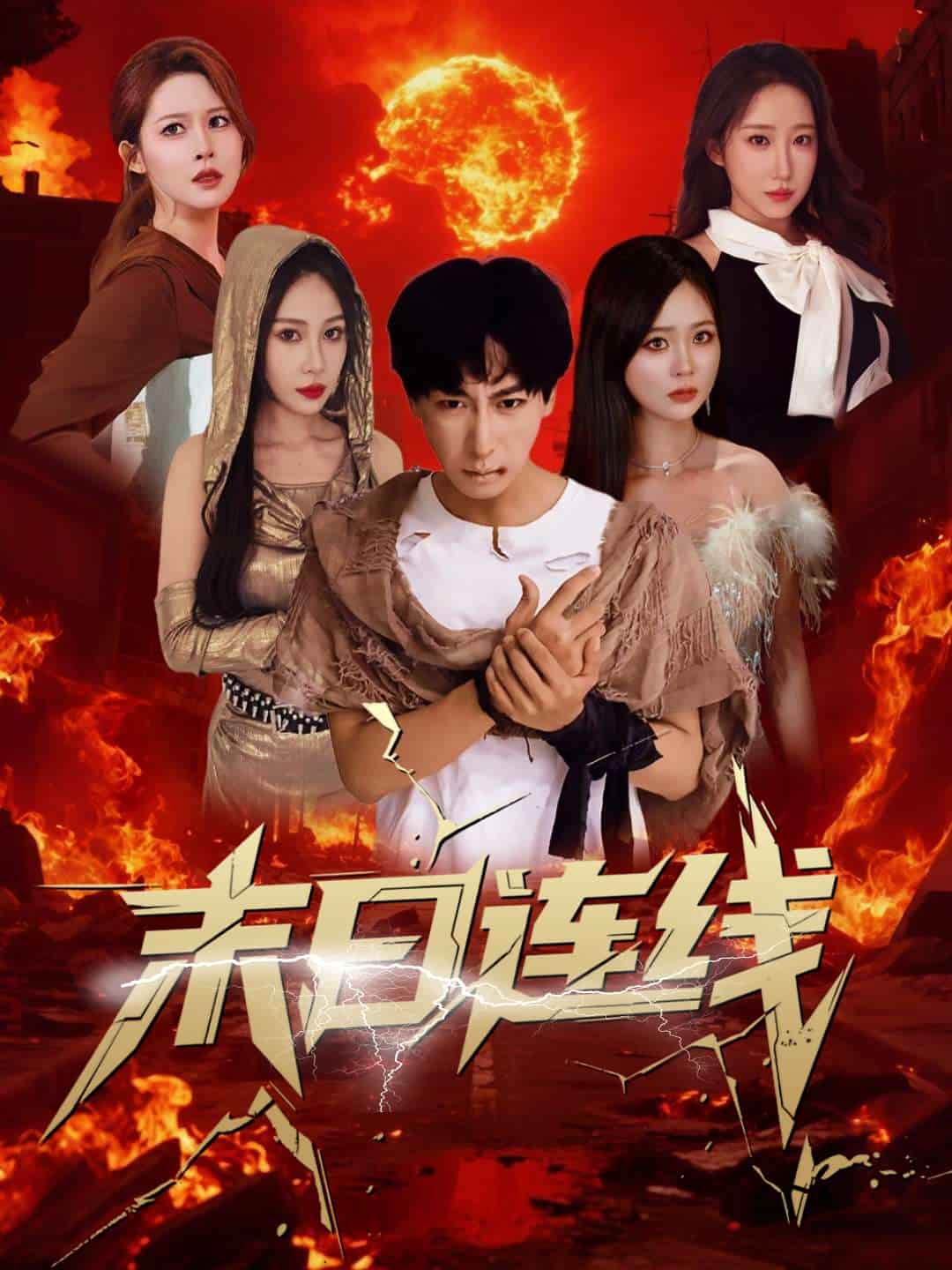 末日连线 第58集