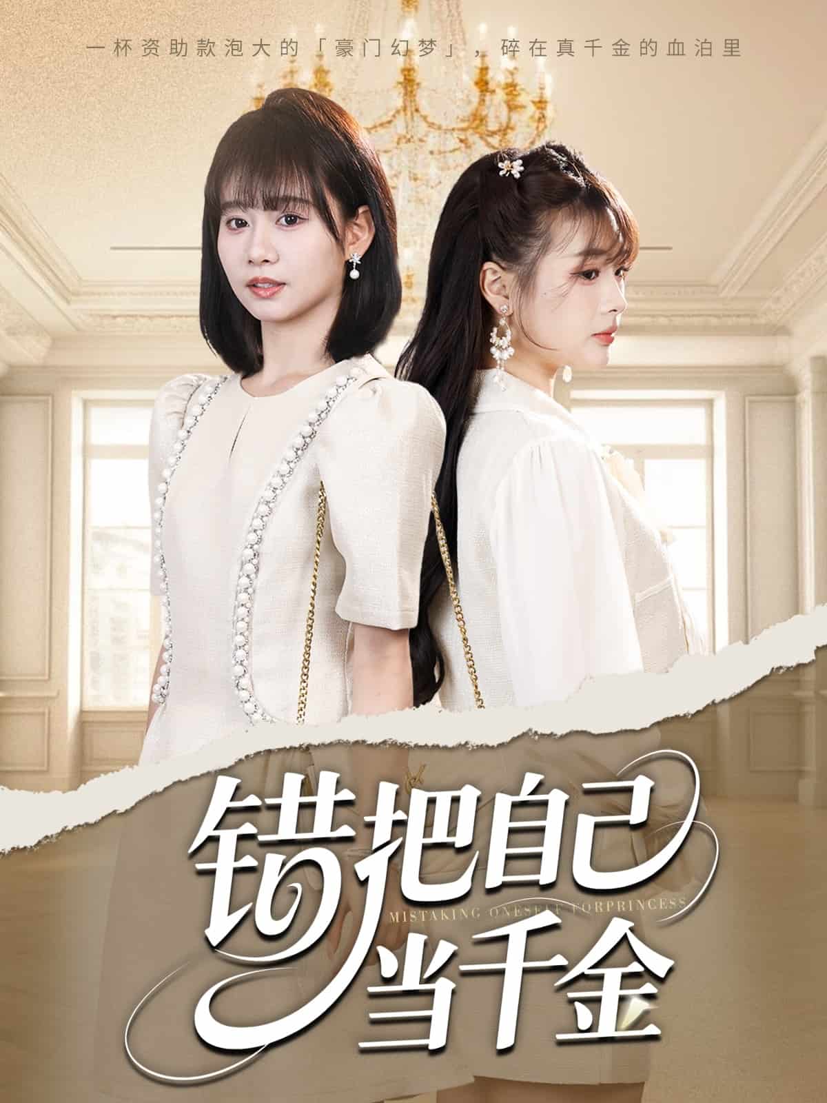 错把自己当千金 第22集