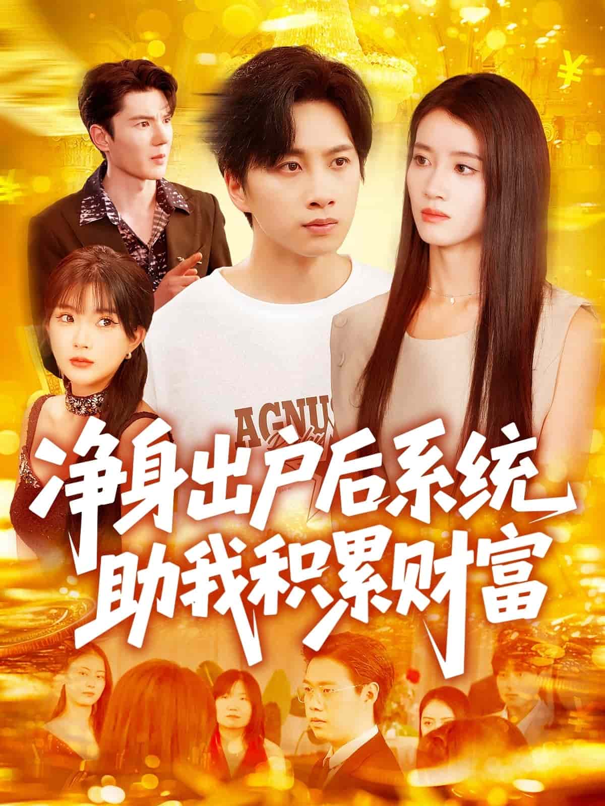 净身出户后系统助我积累财富 第51集