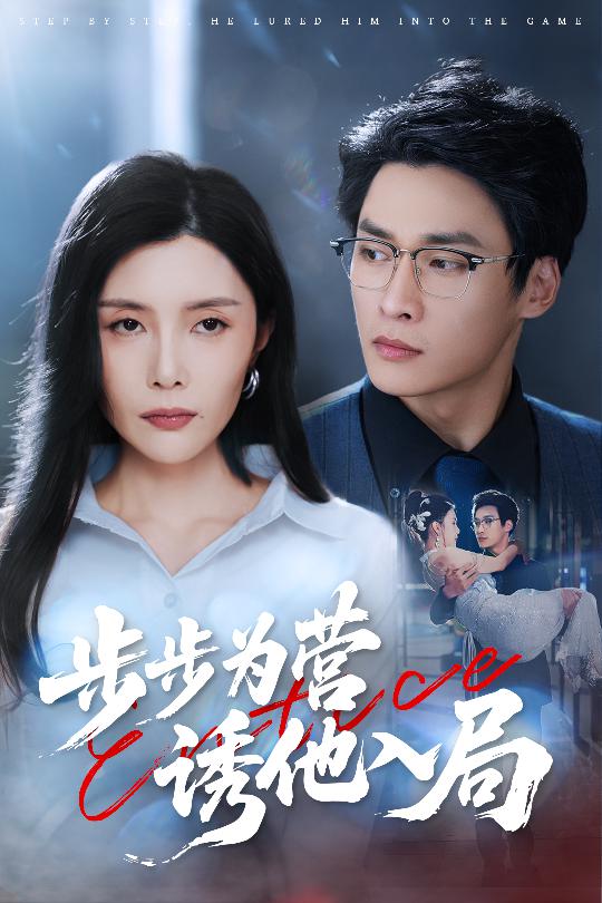 步步为营诱他入局 第96集