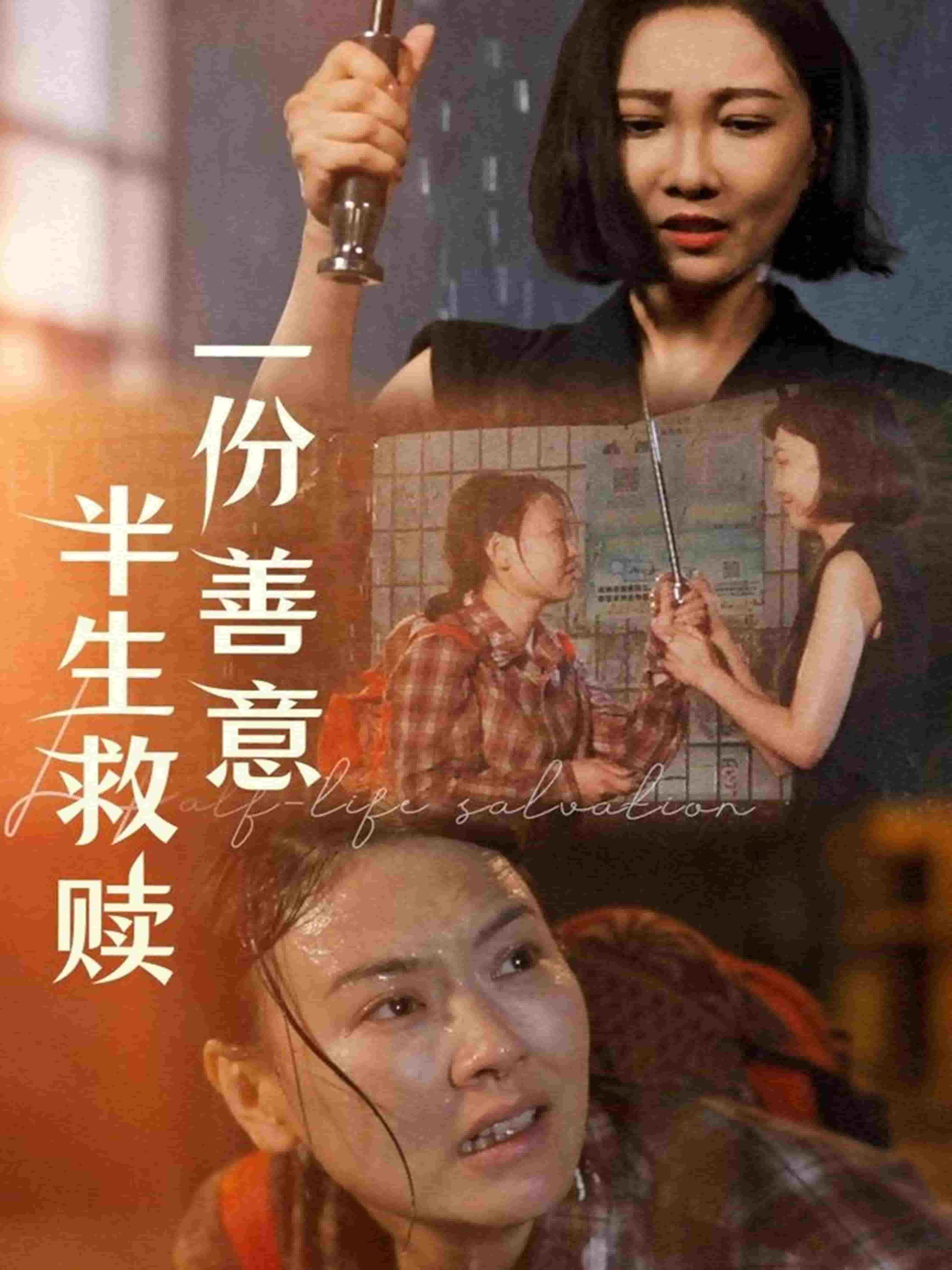 一份善意半生救赎 第50集