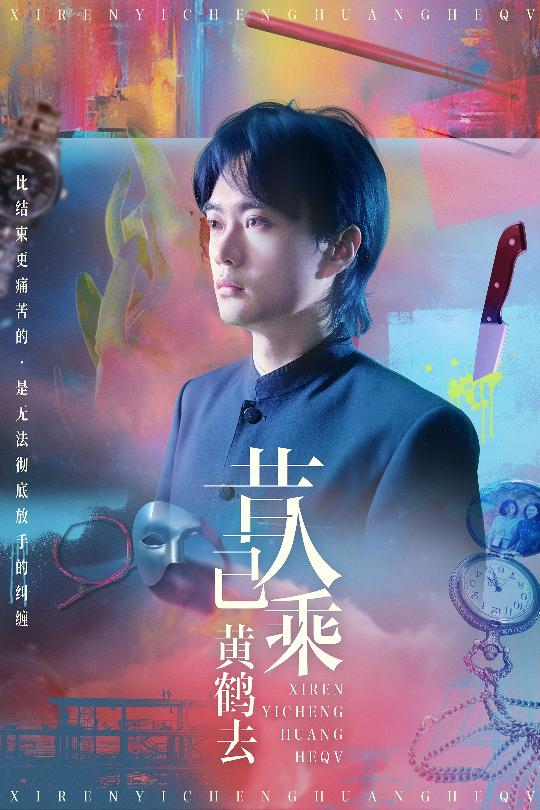 昔人已乘黄鹤去(全集)