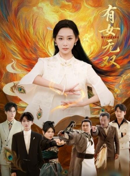 有女无双 第42集