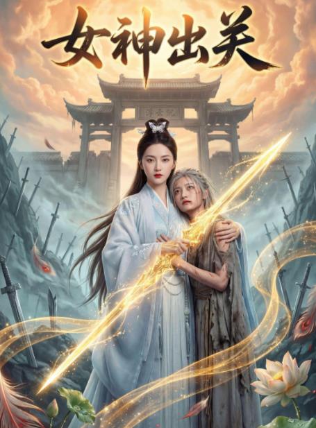 女神出关 第09集