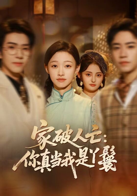 家破人亡：你真当我是丫鬟啊 第03集