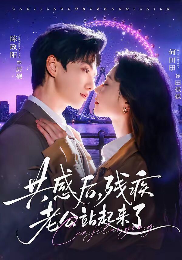 共感后，残疾老公站起来了 第56集