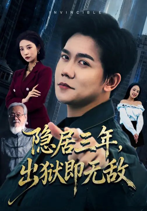 隐居三年，出狱即无敌 第63集