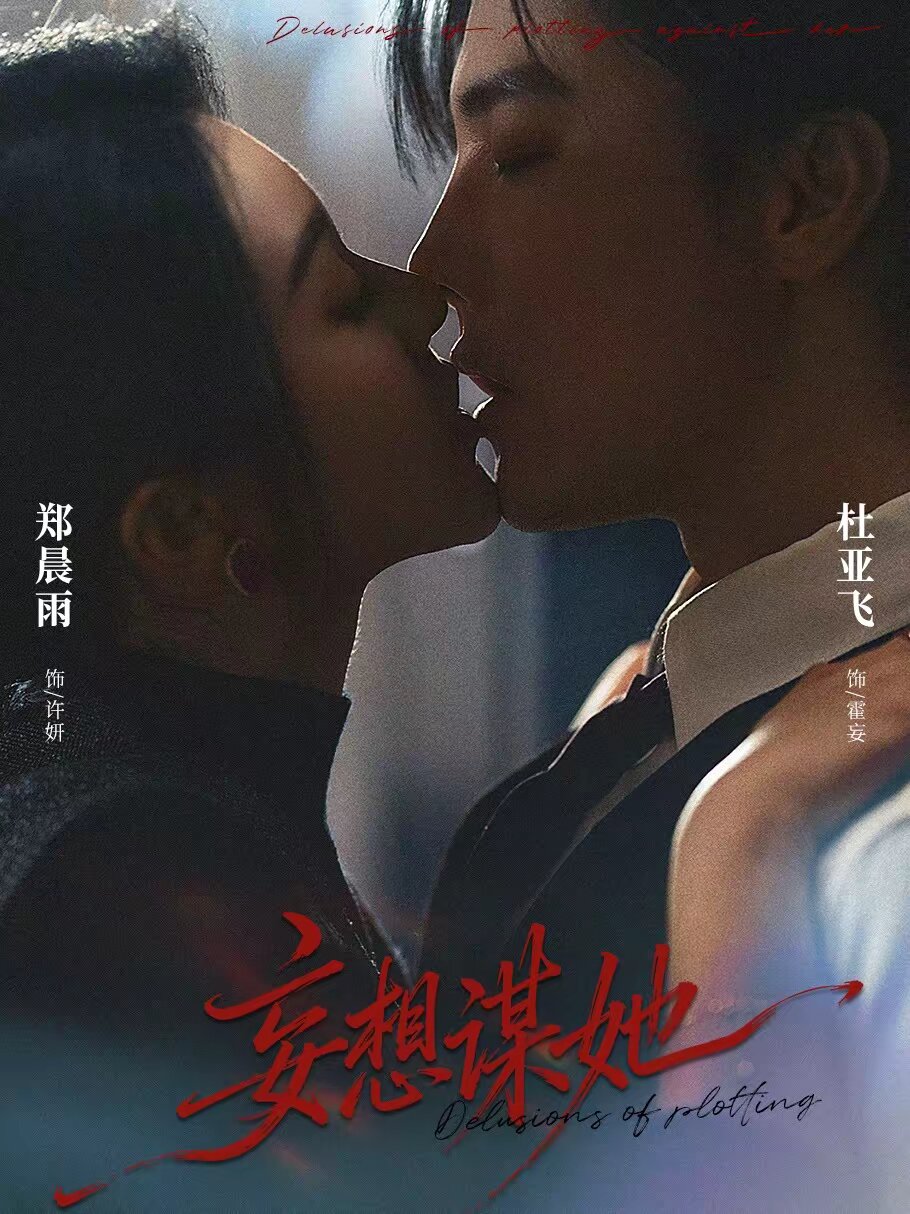 妄想谋她 第24集