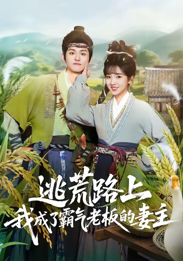逃荒路上，我成了霸气老板的妻主 第11集