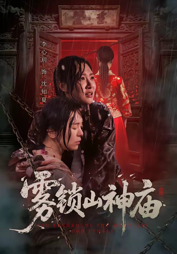 雾锁山神庙 第04集